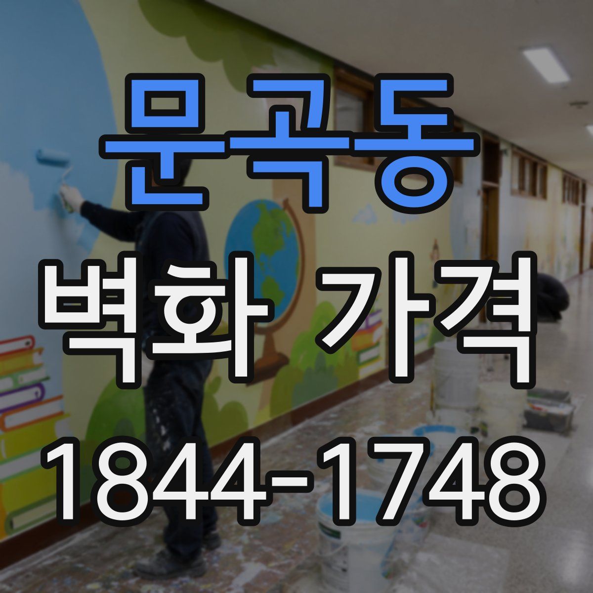 문곡동 벽화 가격