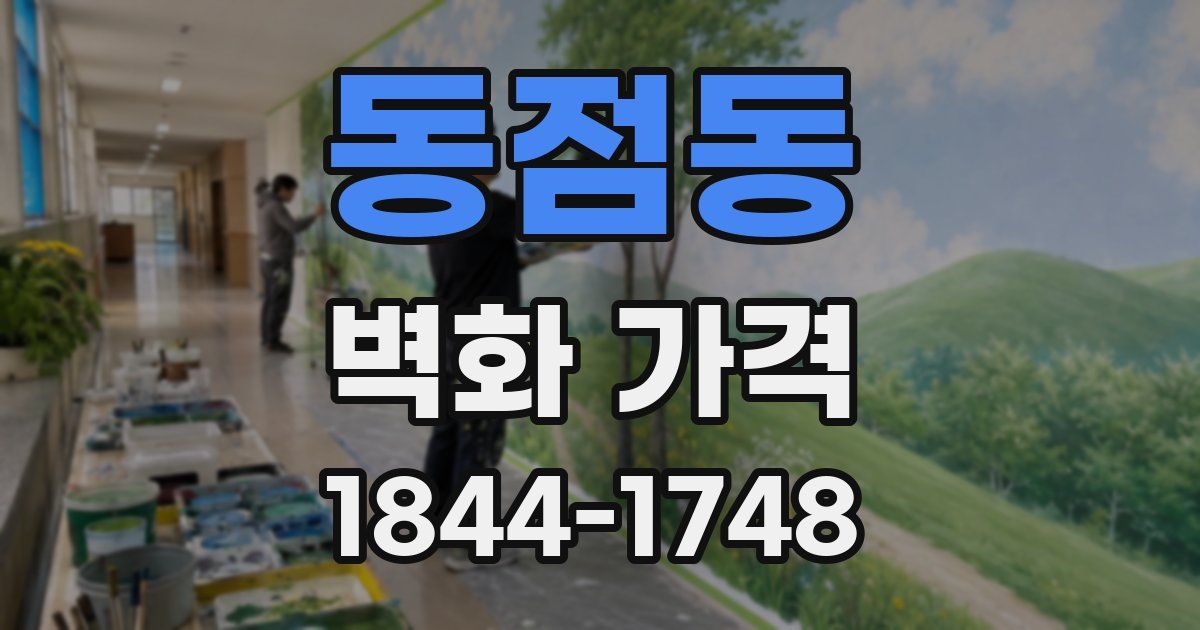 동점동 벽화 가격