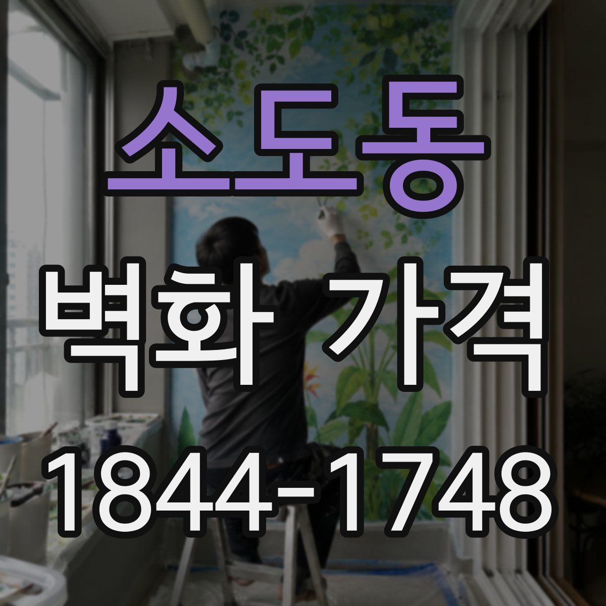 소도동 벽화 가격