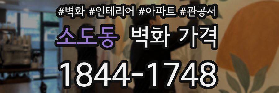 소도동 벽화 가격