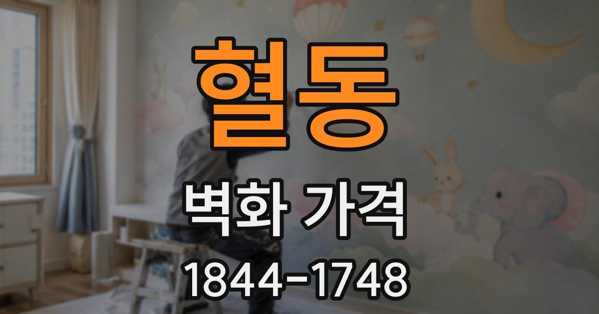 혈동 벽화 가격