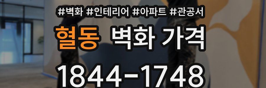 혈동 벽화 가격