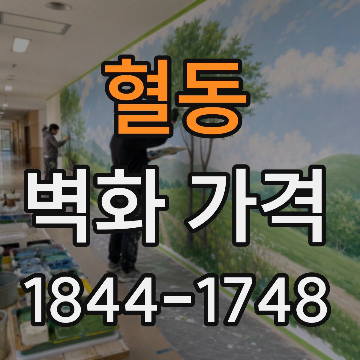 혈동 벽화 가격