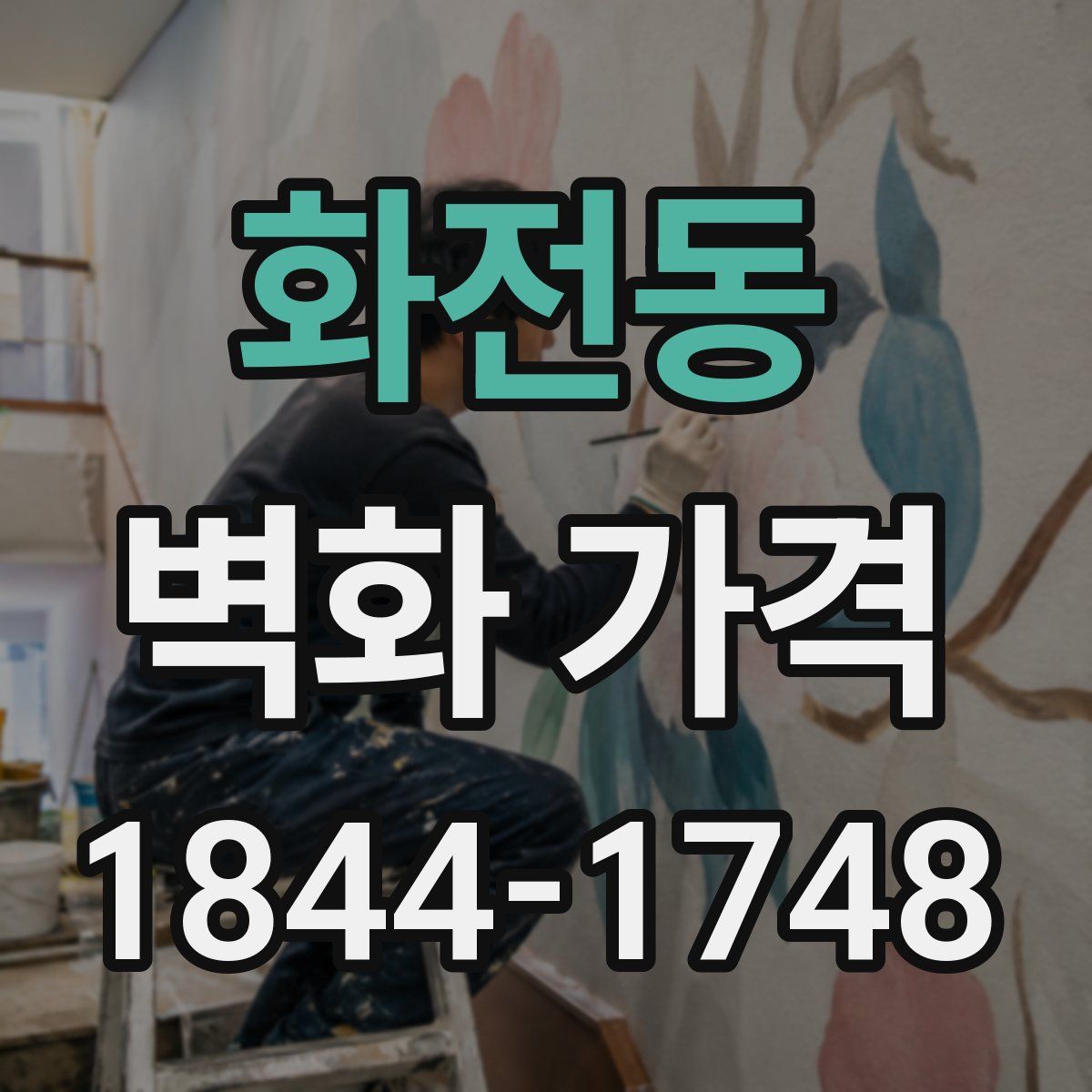 화전동 벽화 가격
