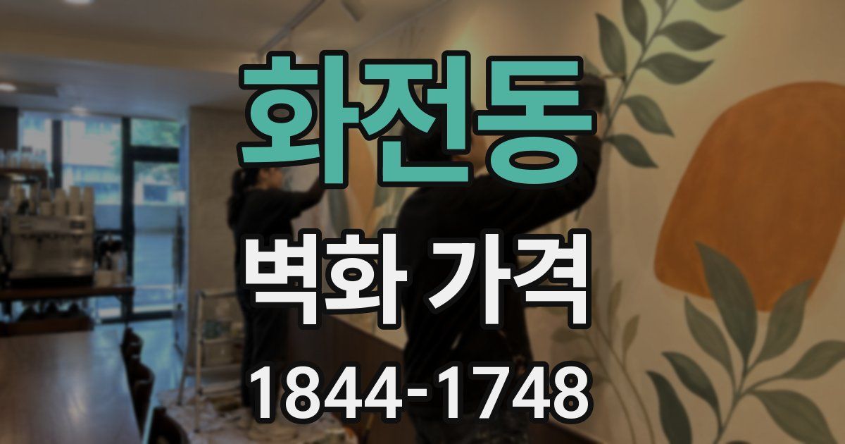 화전동 벽화 가격