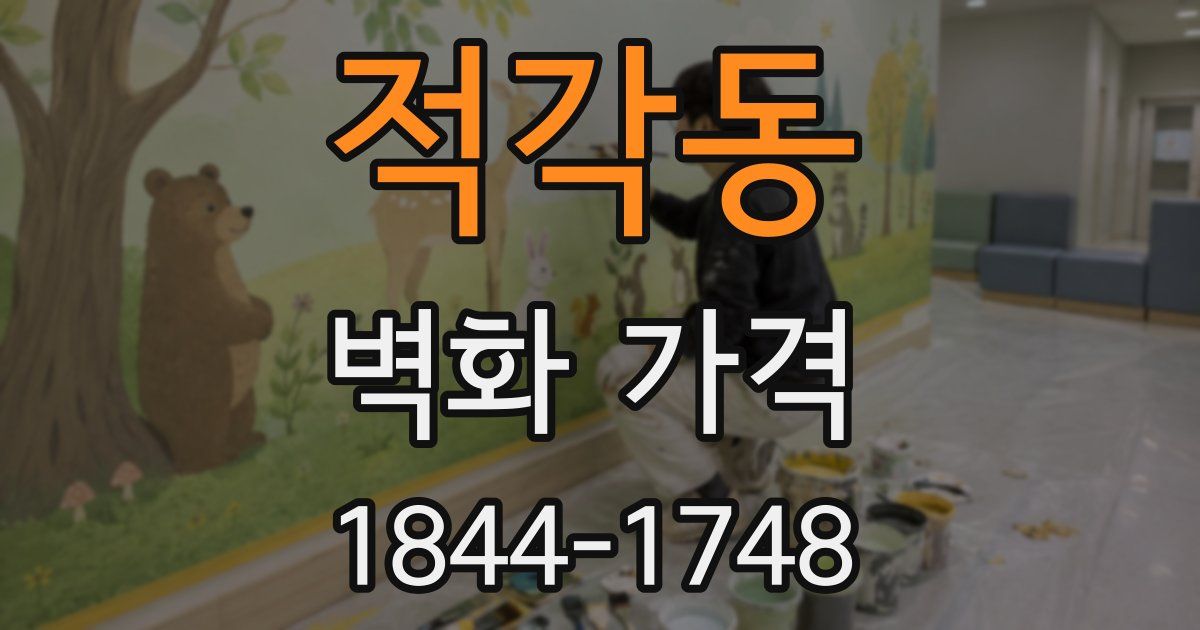 적각동 벽화 가격