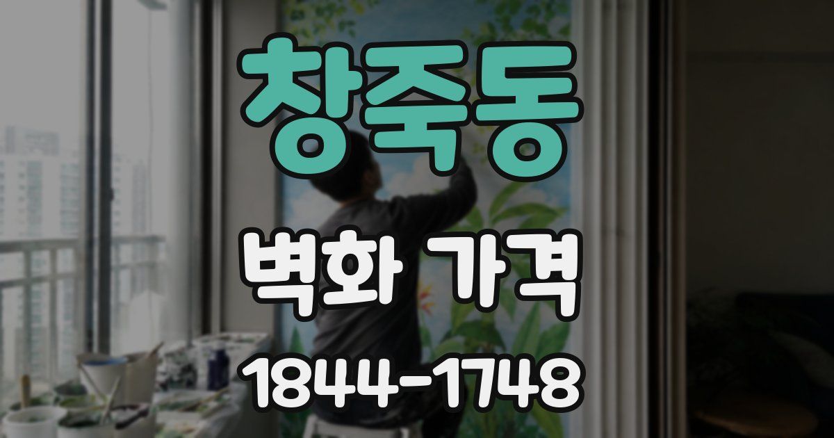 창죽동 벽화 가격