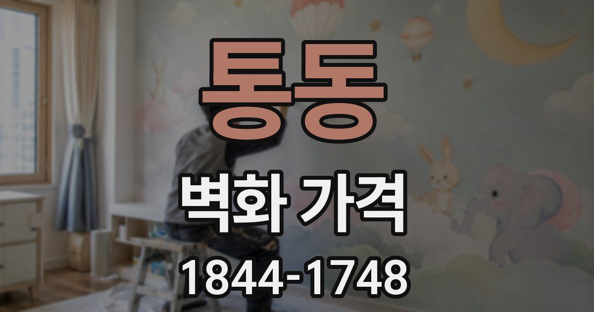 통동 벽화 가격