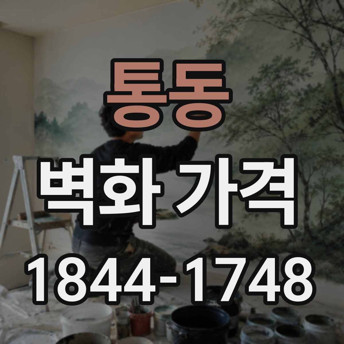 통동 벽화 가격
