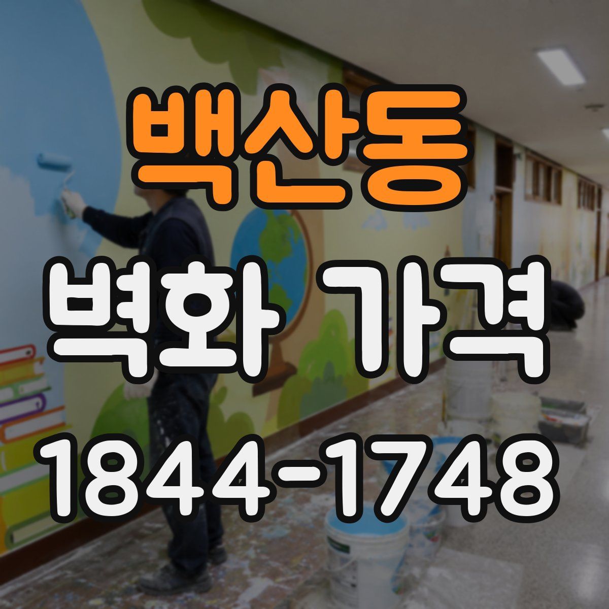 백산동 벽화 가격