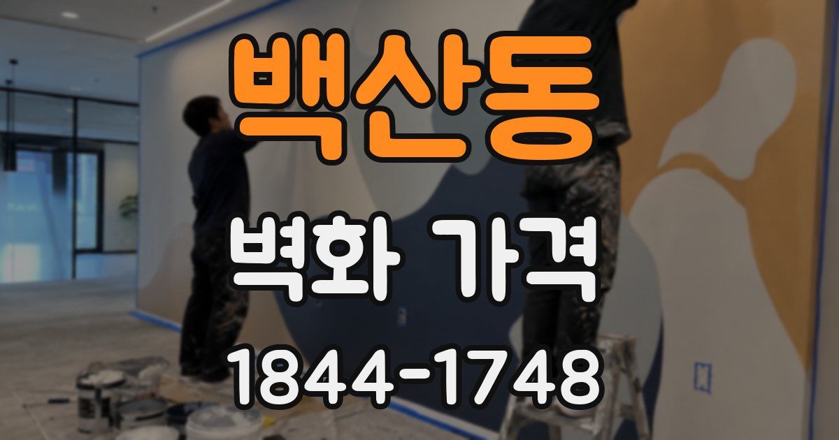 백산동 벽화 가격
