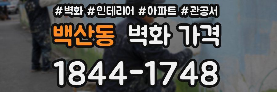 백산동 벽화 가격