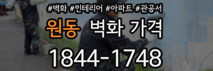 원동 벽화 가격