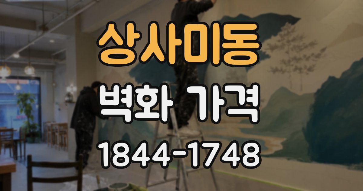 상사미동 벽화 가격