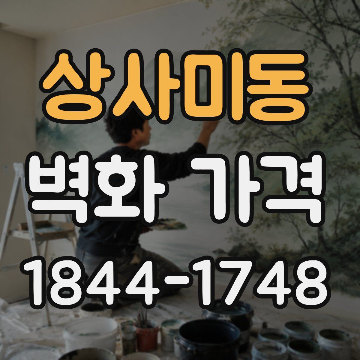 상사미동 벽화 가격