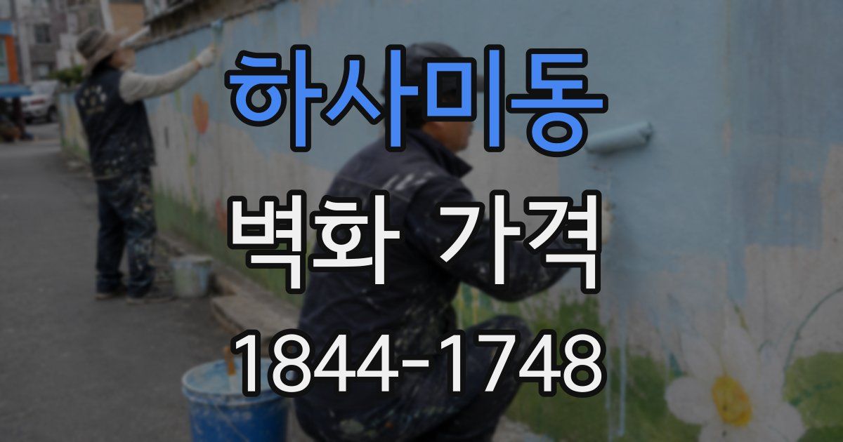 하사미동 벽화 가격