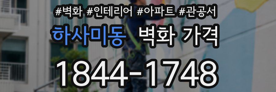 하사미동 벽화 가격