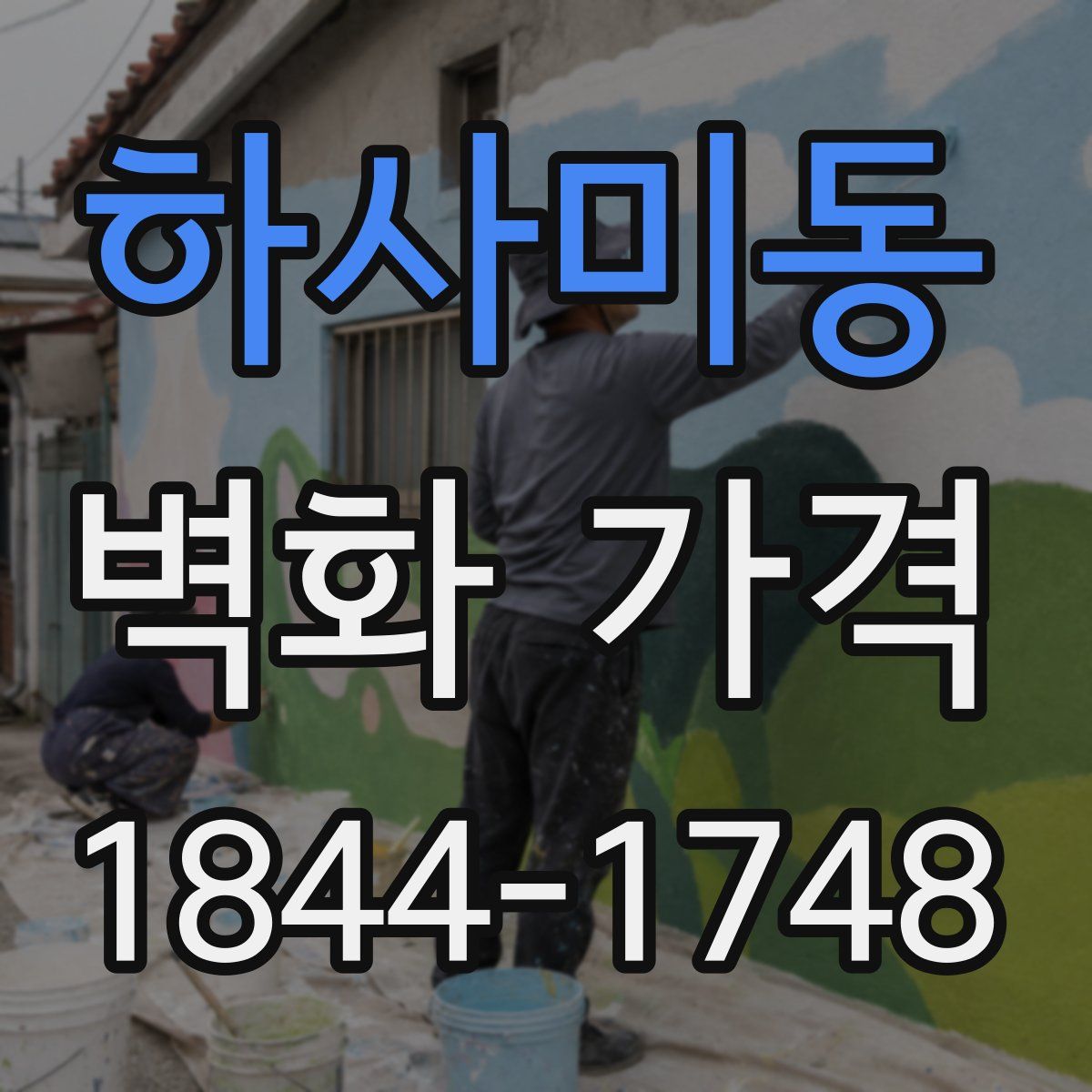 하사미동 벽화 가격