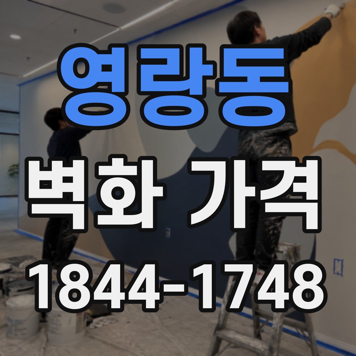 영랑동 벽화 가격