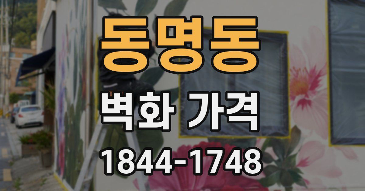 동명동 벽화 가격