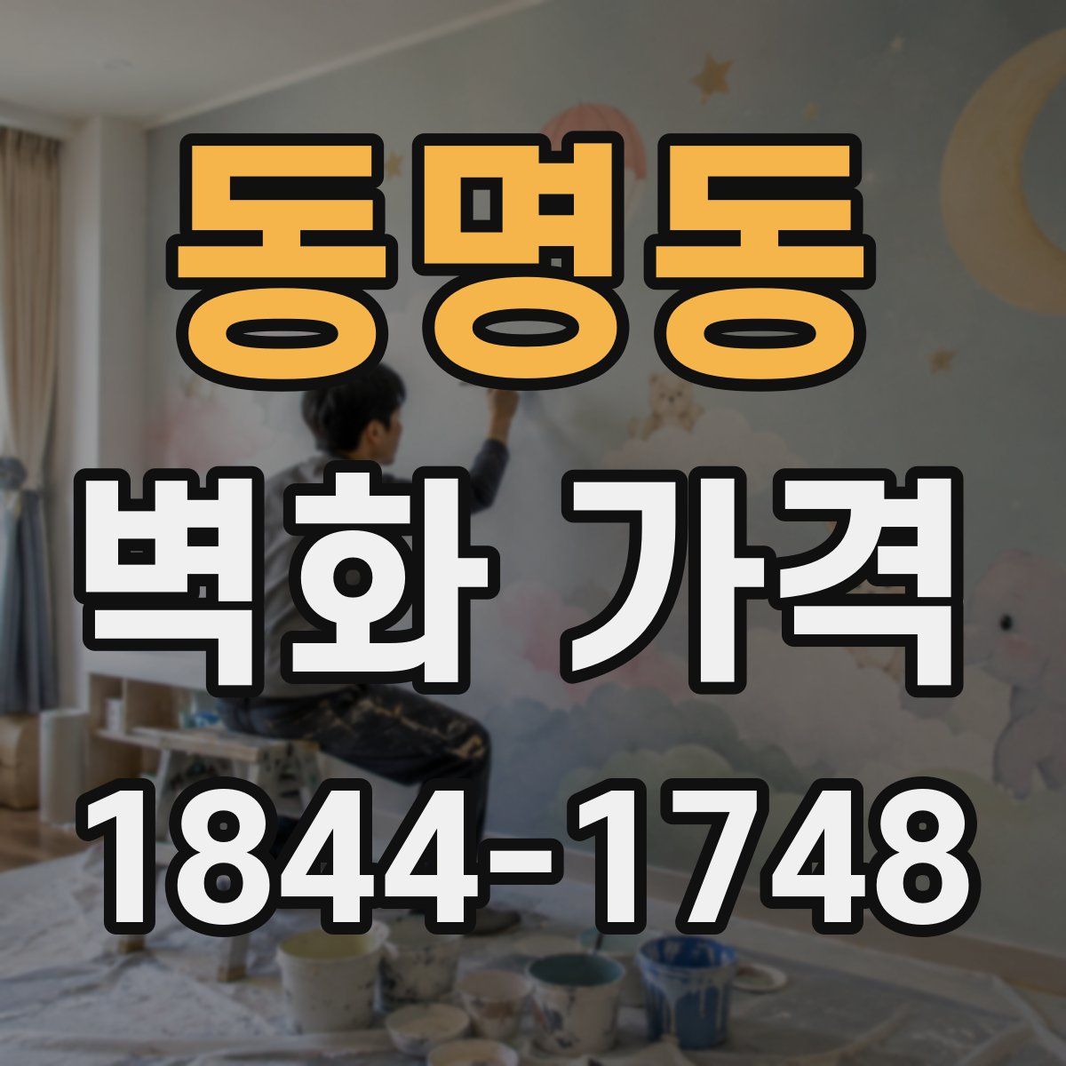 동명동 벽화 가격