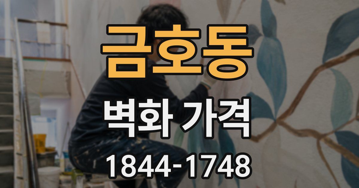 금호동 벽화 가격