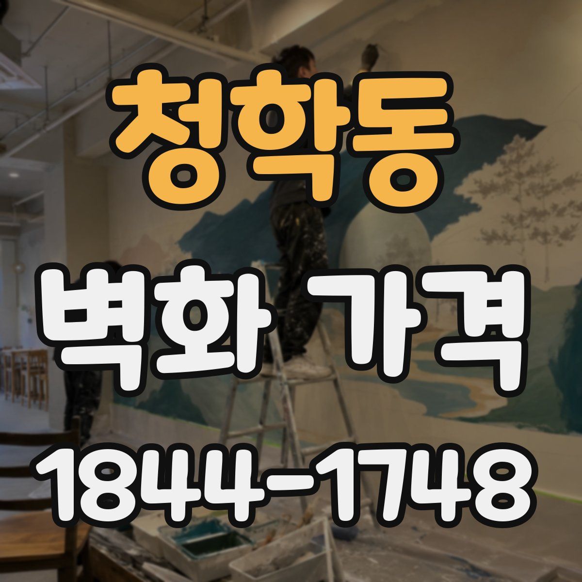 청학동 벽화 가격