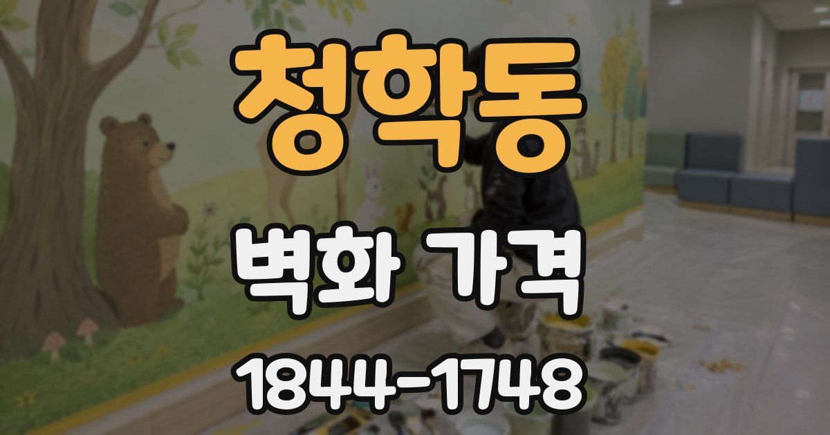 청학동 벽화 가격