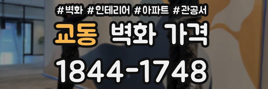 교동 벽화 가격
