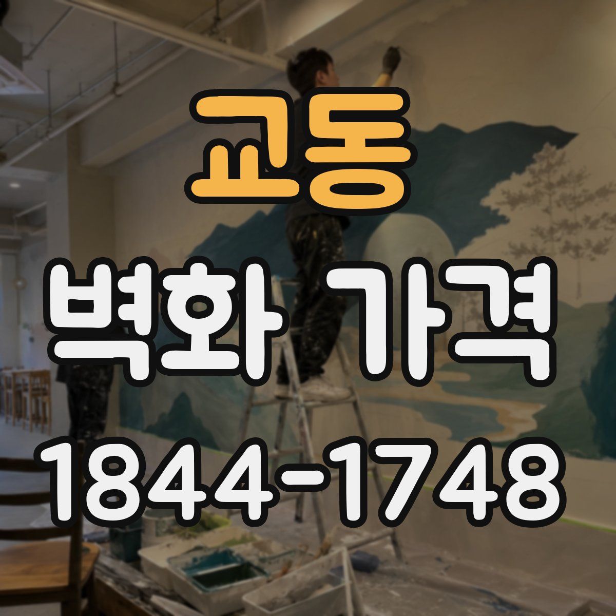 교동 벽화 가격