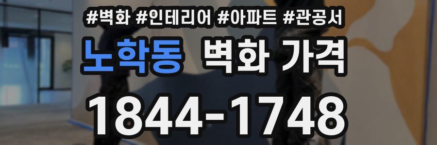 노학동 벽화 가격