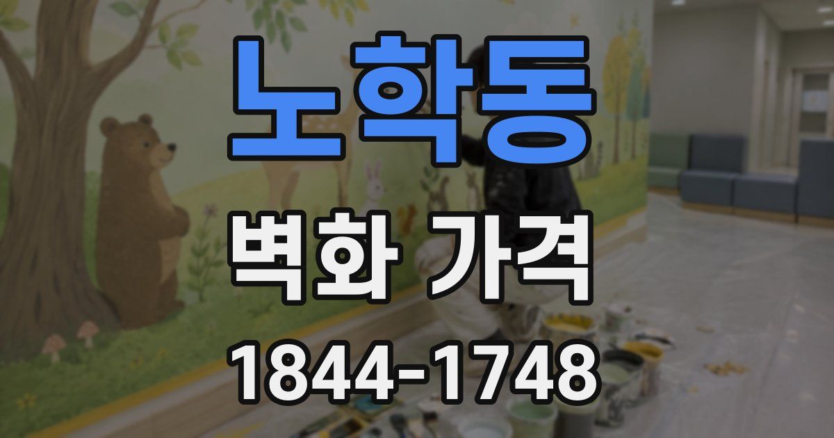 노학동 벽화 가격