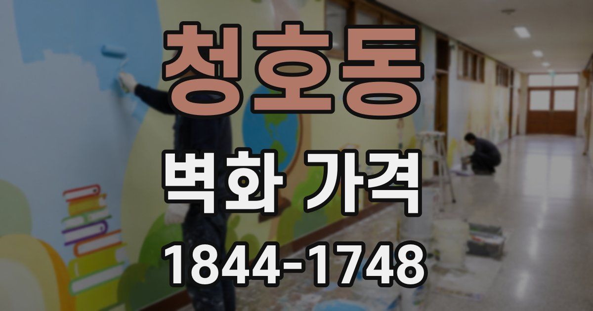 청호동 벽화 가격