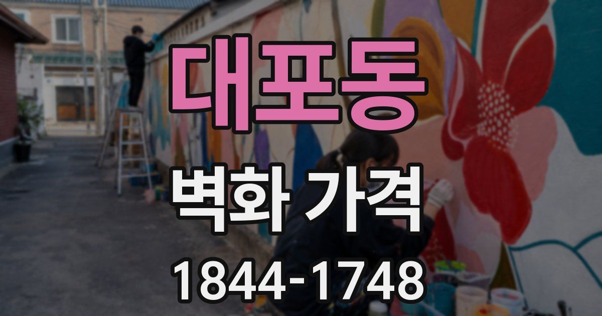 대포동 벽화 가격