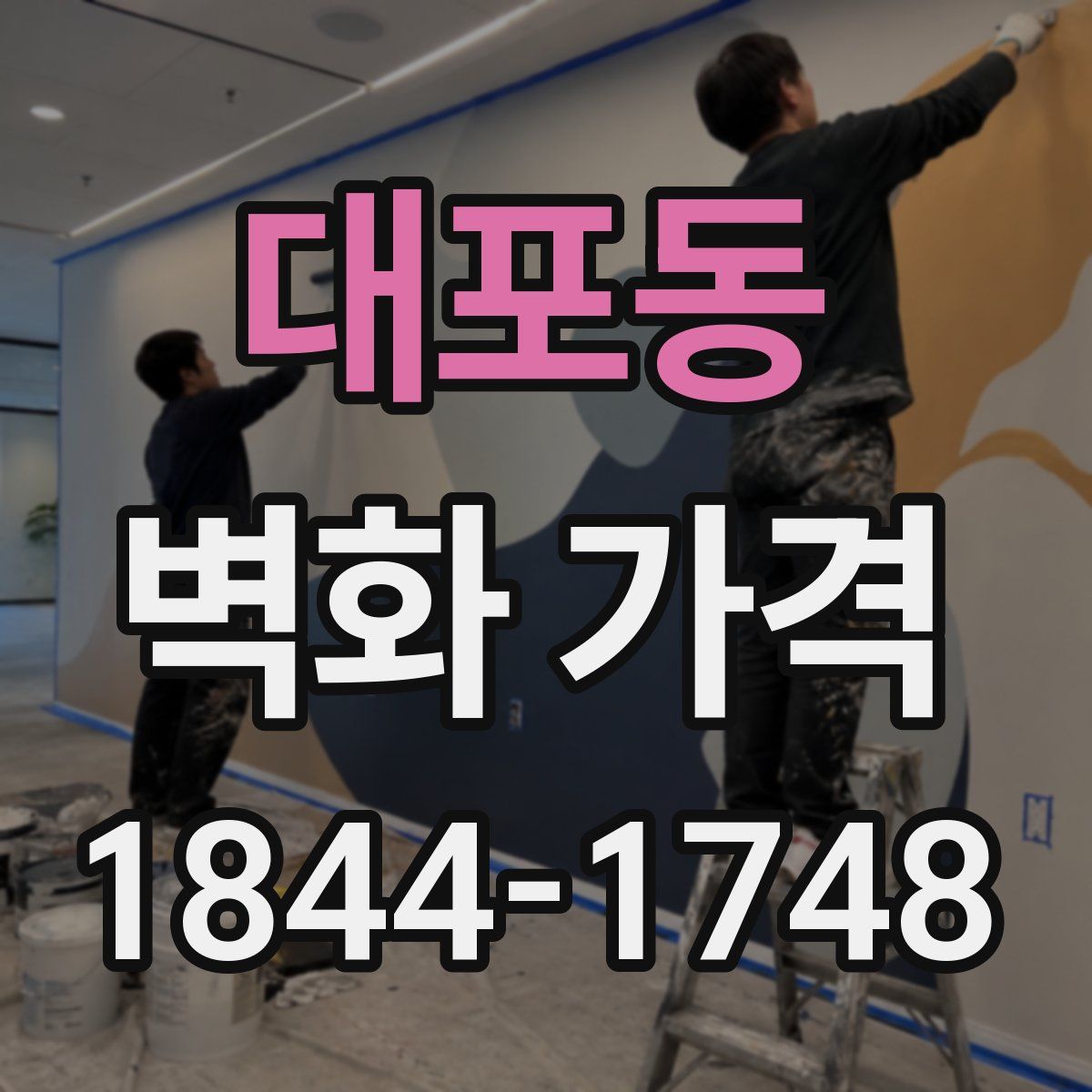 대포동 벽화 가격