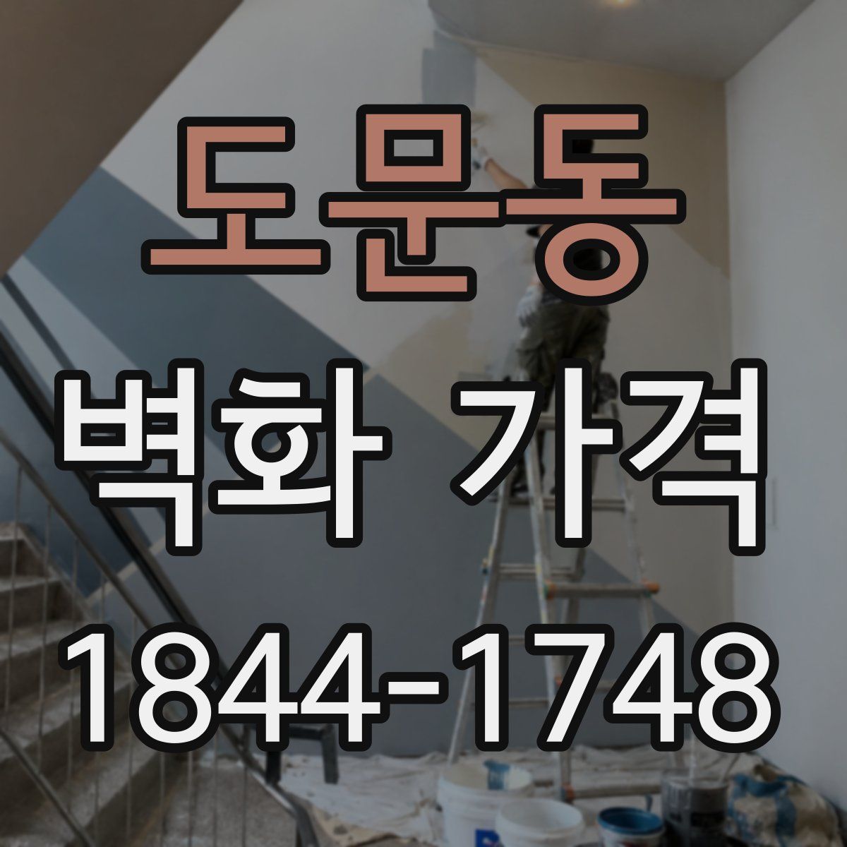 도문동 벽화 가격