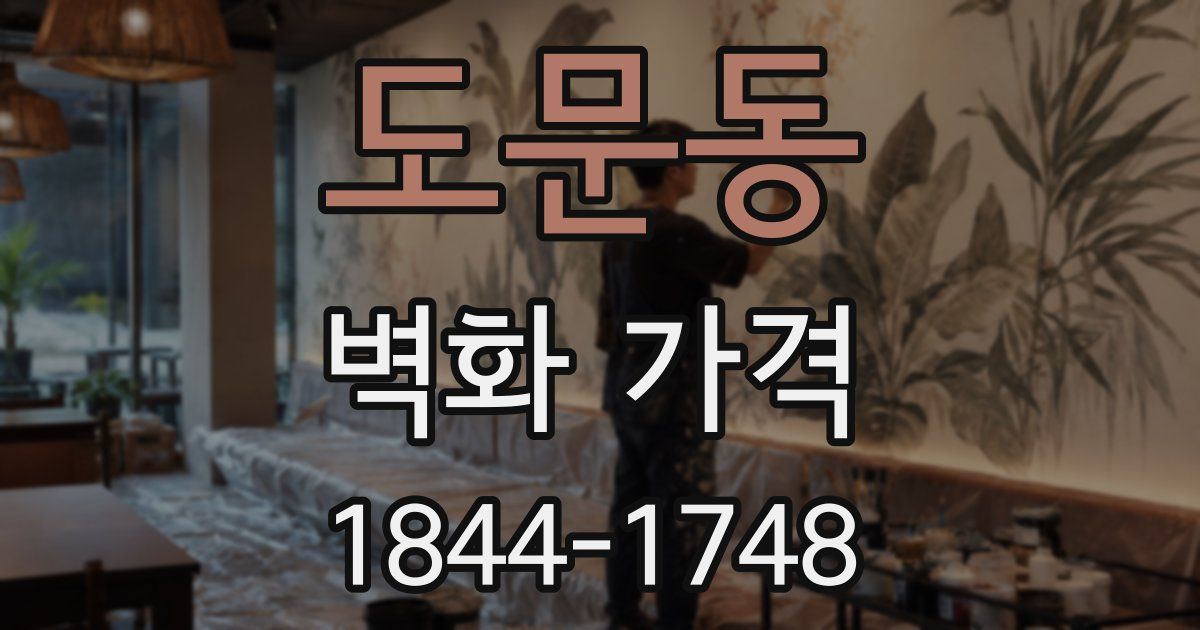도문동 벽화 가격