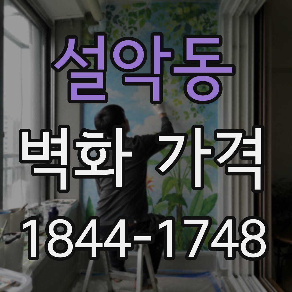 설악동 벽화 가격