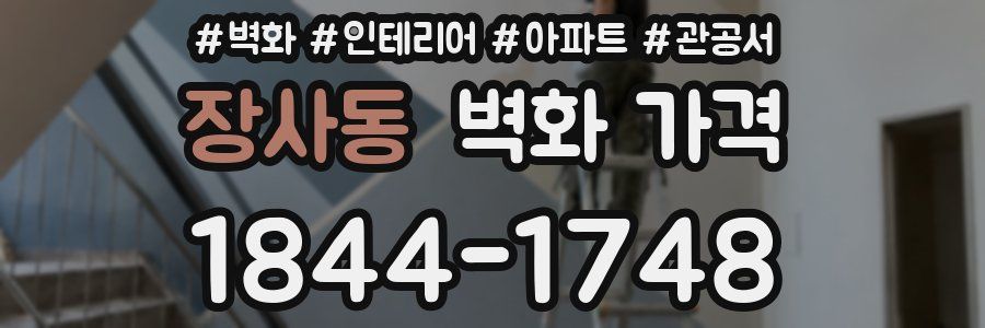 장사동 벽화 가격