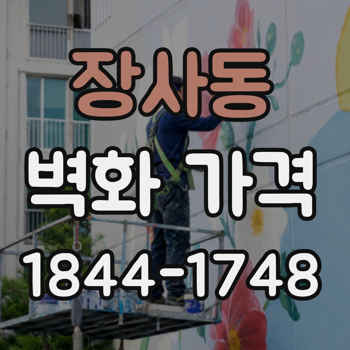 장사동 벽화 가격