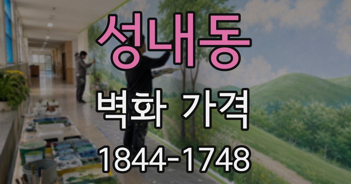 성내동 벽화 가격