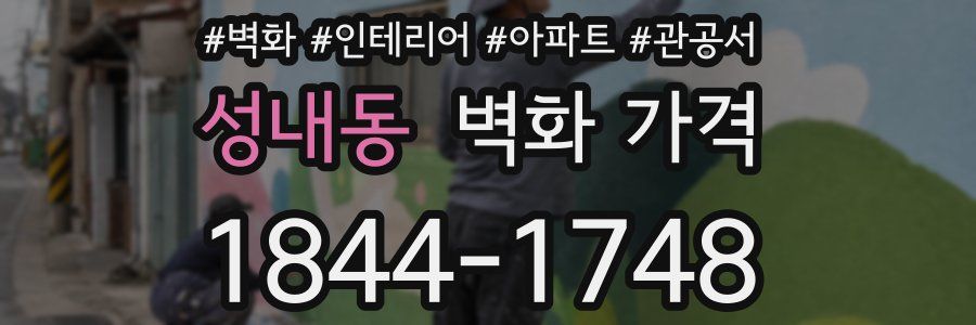성내동 벽화 가격