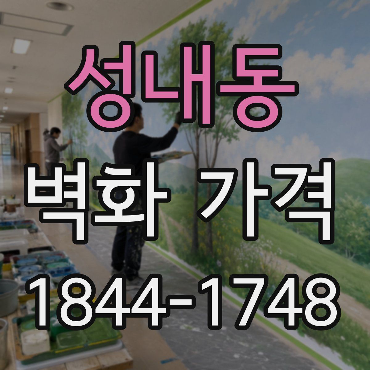 성내동 벽화 가격