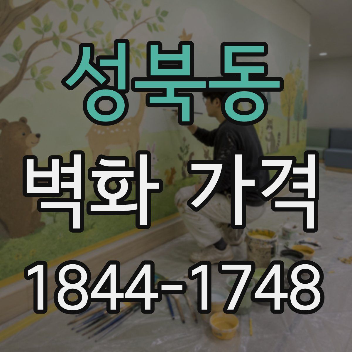 성북동 벽화 가격