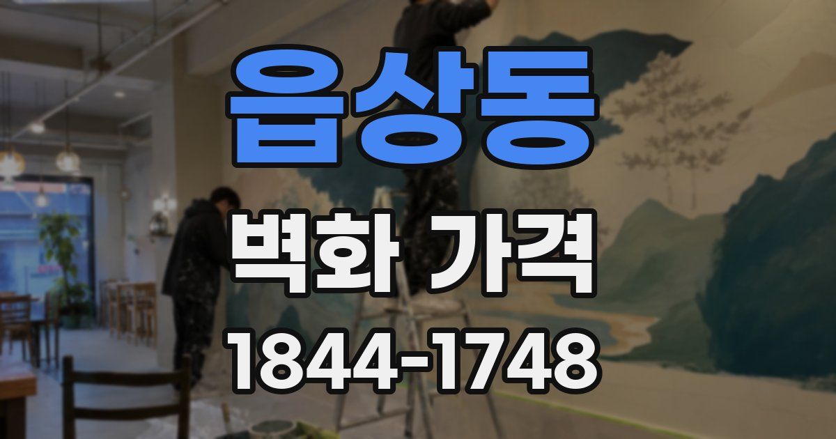 읍상동 벽화 가격