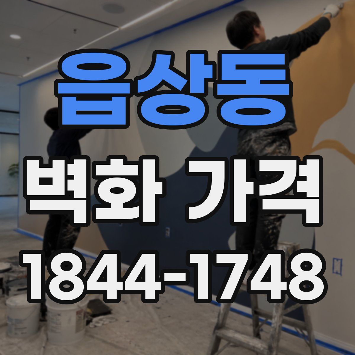 읍상동 벽화 가격