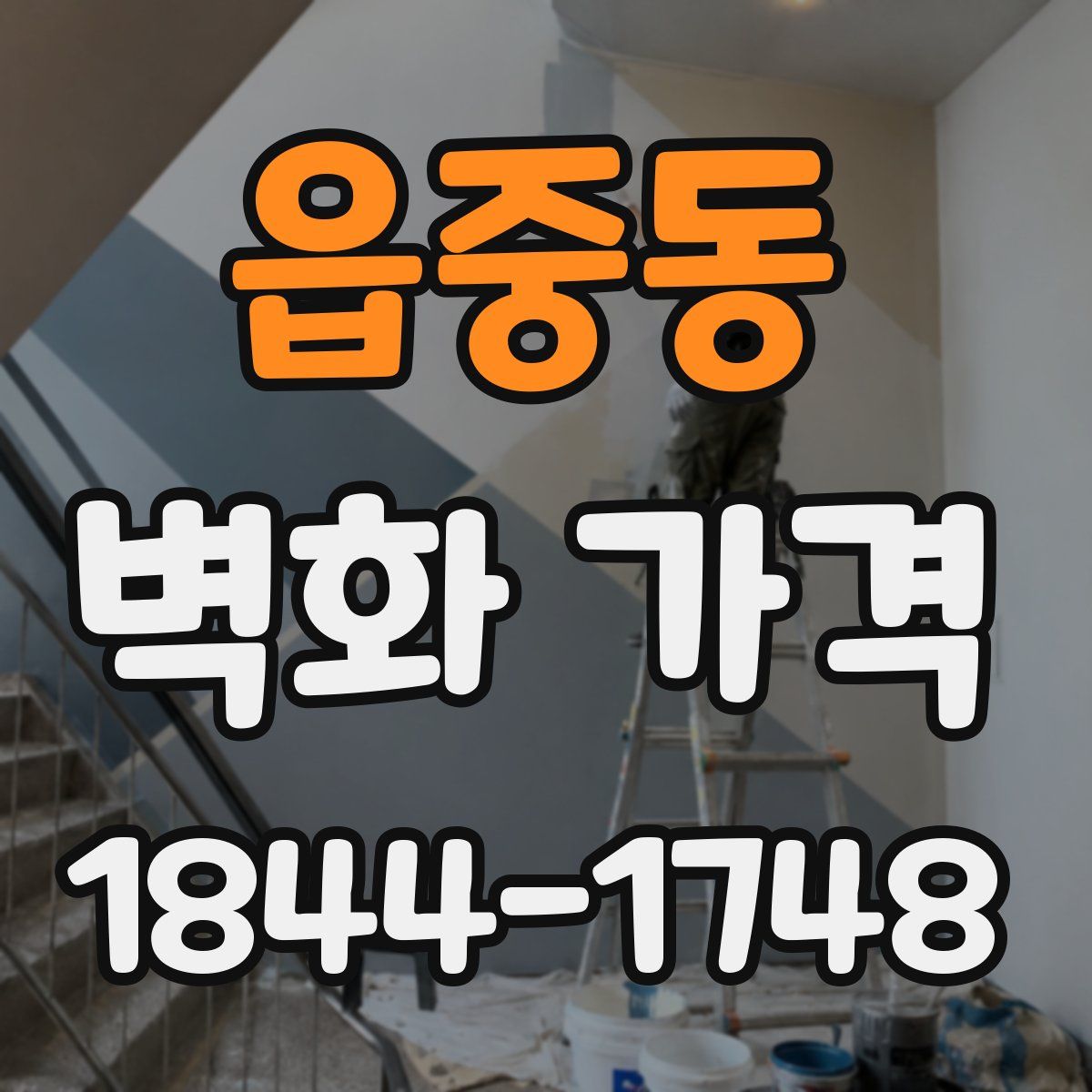 읍중동 벽화 가격