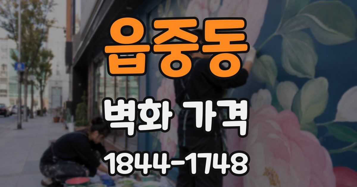 읍중동 벽화 가격