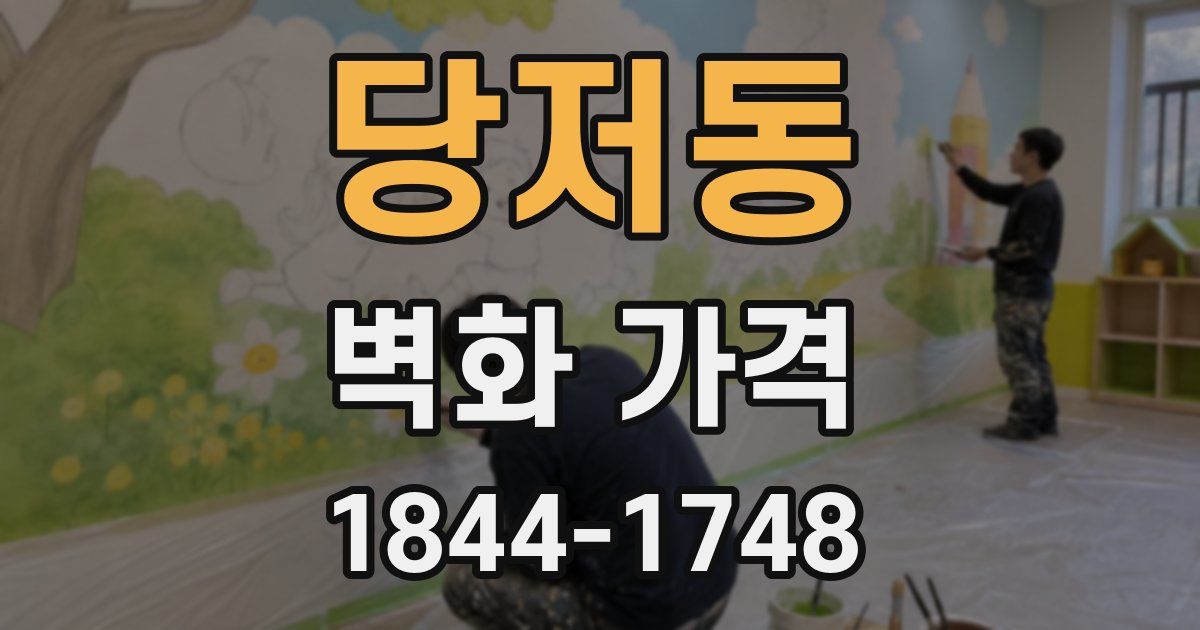 당저동 벽화 가격