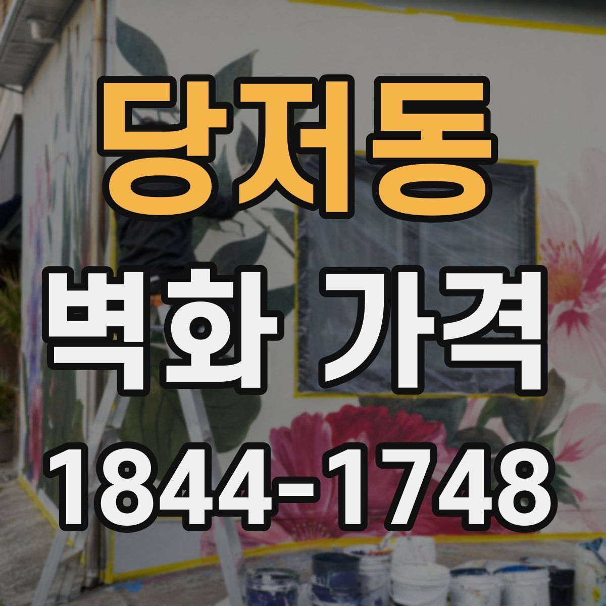 당저동 벽화 가격